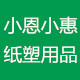 小恩小惠纸塑用品