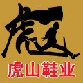 虎山鞋业