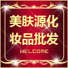 美肤源化妆品批发