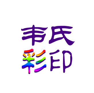 韦氏彩印