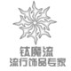钛魔流首饰