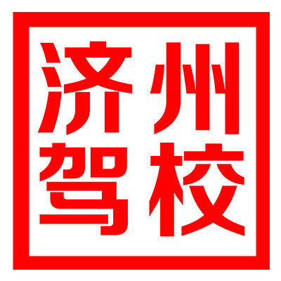 济州国际驾照 香港驾照的LOGO