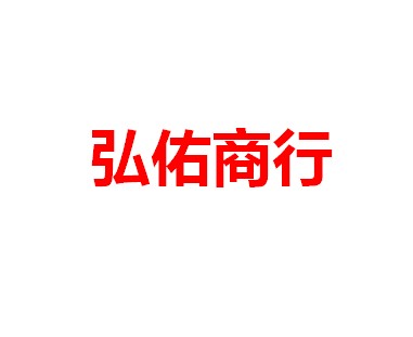 弘佑商行