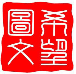 希望图文