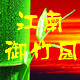 江南御竹园的LOGO