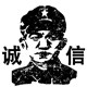 诚信军人商城