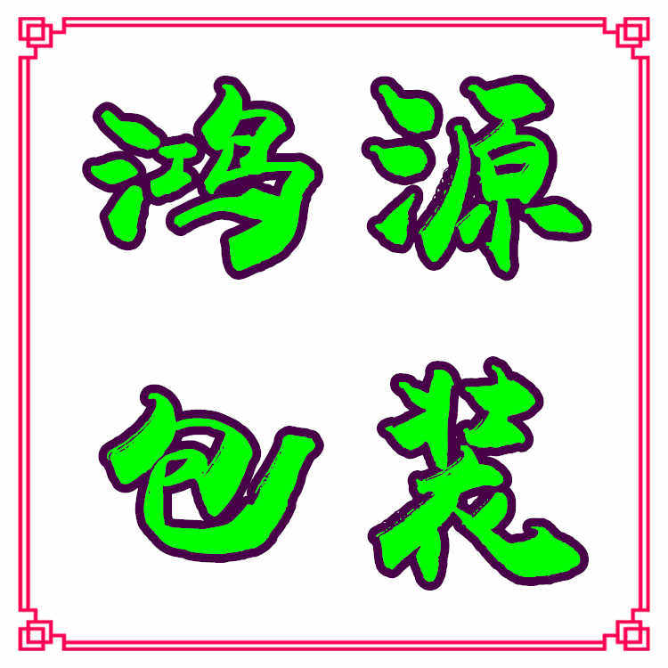 鸿源塑料包装厂