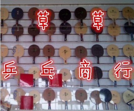 草草乒乓