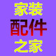 家装配件之家