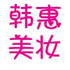 韩惠美妆的LOGO
