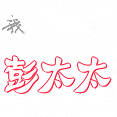 彭太太网络超市