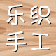 乐织手工