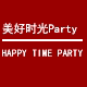 美好时光party