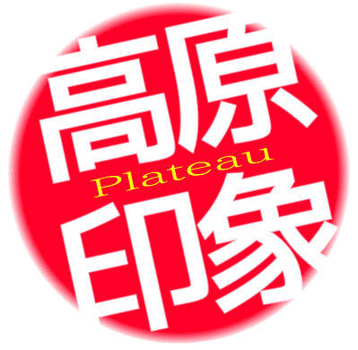 高原印象