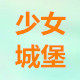 少女城堡