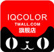 iqcolor旗舰店