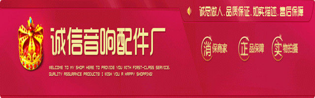 诚信音响配件厂