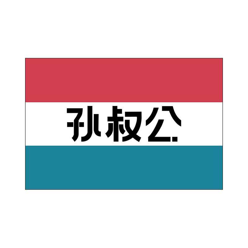 孙叔公品牌店