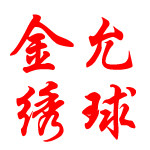 金允工艺品绣球厂