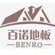 百诺地板品牌店