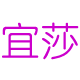 宜莎家纺旗舰店的LOGO