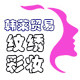 韩莱1号美妆商城的LOGO