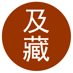 及藏创意美物特卖