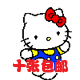 儿童卡通贴画玩具母婴馆