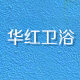 华红卫浴专家