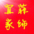 宜菲家居饰品的LOGO