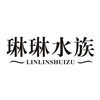 琳琳水族用品