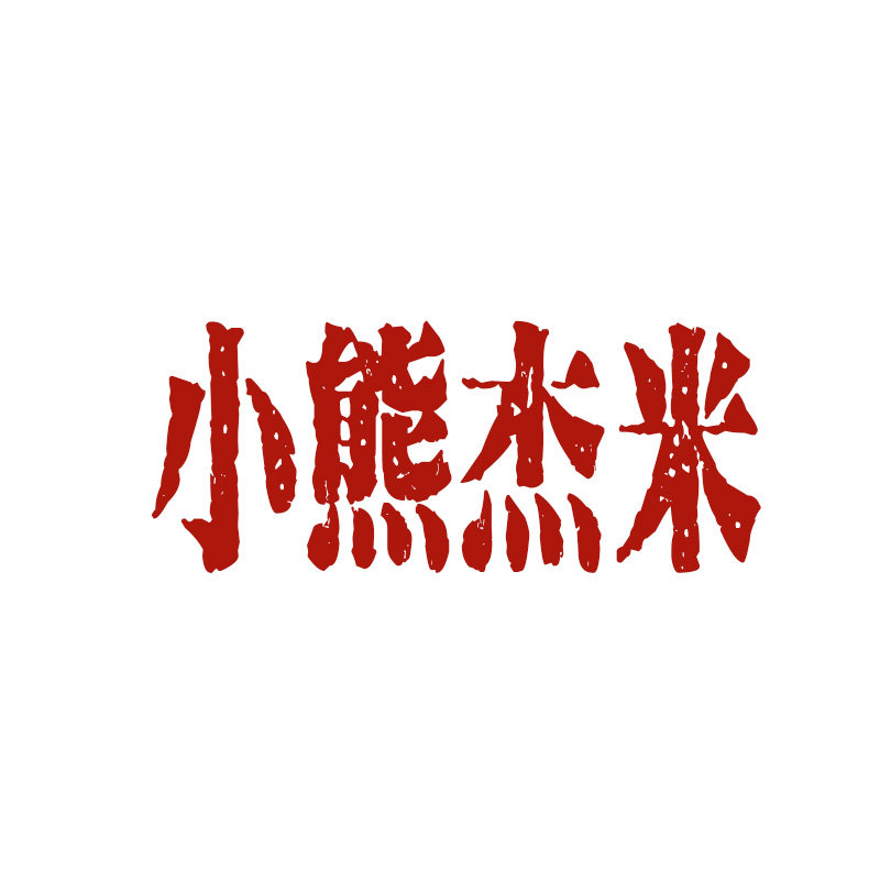 小熊杰米童鞋