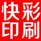 快彩印刷厂的LOGO