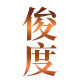 俊度旗舰店
