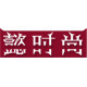懿时尚精品丝巾店