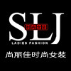 尚丽佳时尚女装