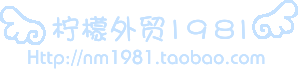 柠檬外贸1981