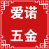 爱诺五金