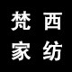 梵西家纺