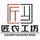 匠衣工坊的LOGO