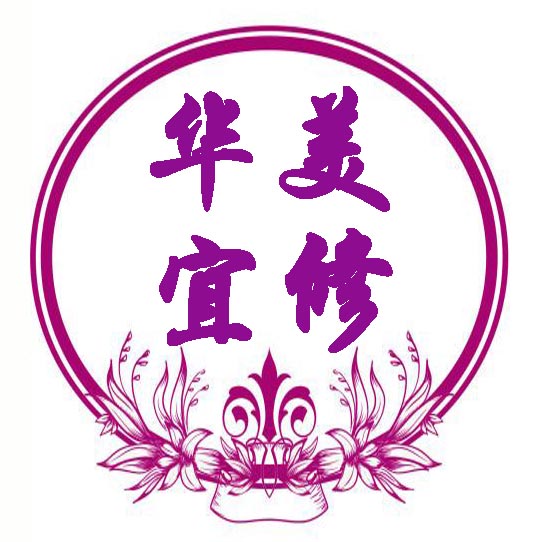 华美宜修