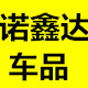 诺鑫达车品脚垫