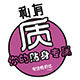 私有质私品的LOGO