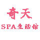 奇天SPA生活馆的LOGO