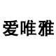 爱唯雅银饰