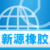 新乡新源橡胶制品厂