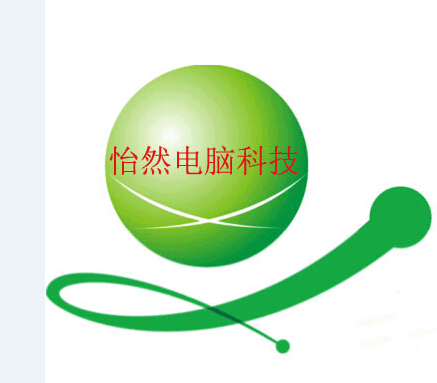 怡然电脑科技