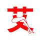 艾绒养生