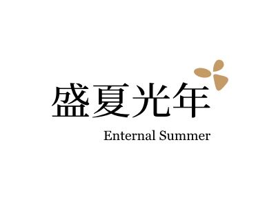 盛夏光年 Enternal Summer