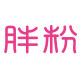 胖粉